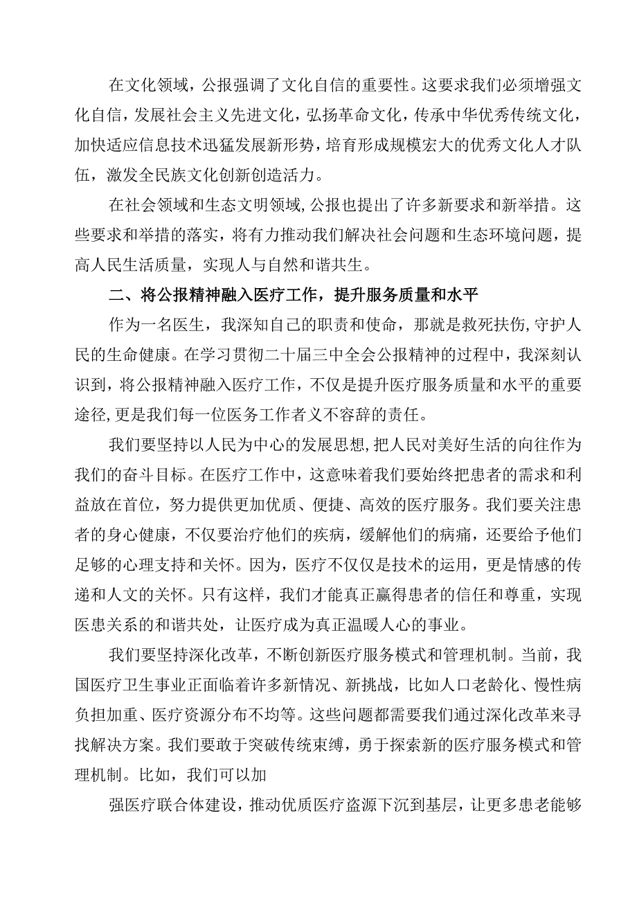 2024年医院医生学习贯彻二十三中全会公报精神研讨发言材料12篇（精选）.docx_第3页