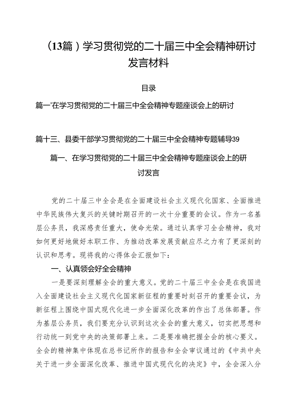(13篇)学习贯彻党的二十三中全会精神研讨发言材料.docx_第1页