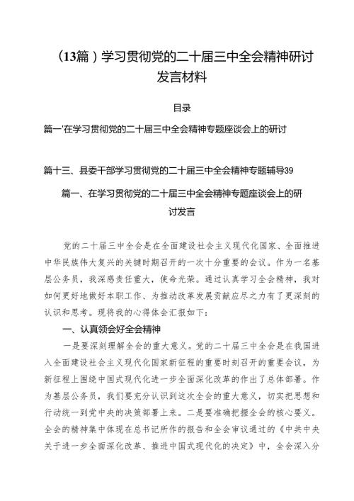 (13篇)学习贯彻党的二十三中全会精神研讨发言材料.docx