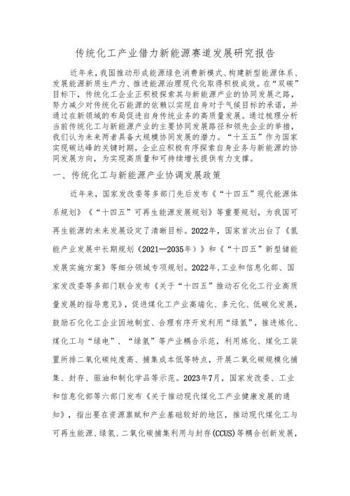 传统化工产业借力新能源赛道发展研究报告.docx