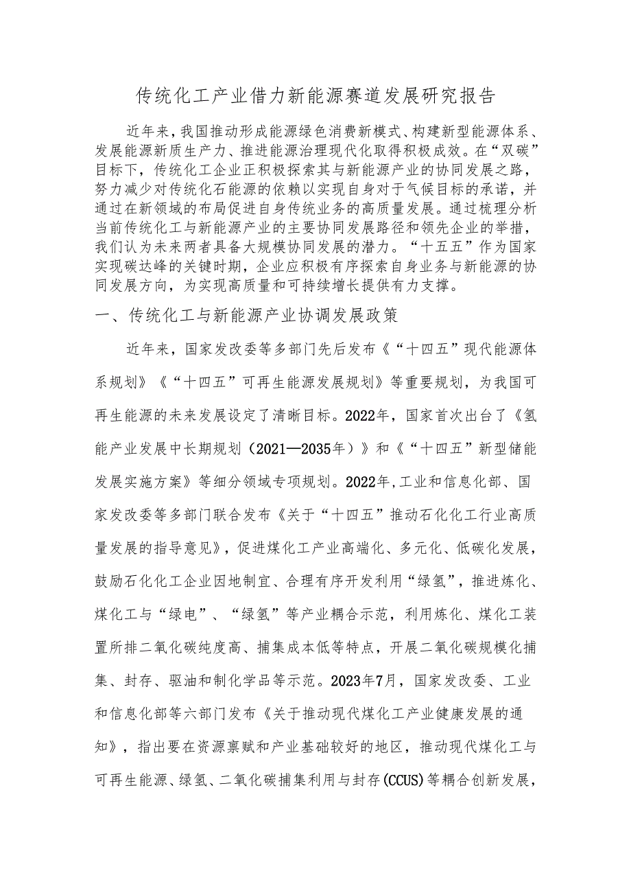传统化工产业借力新能源赛道发展研究报告.docx_第1页