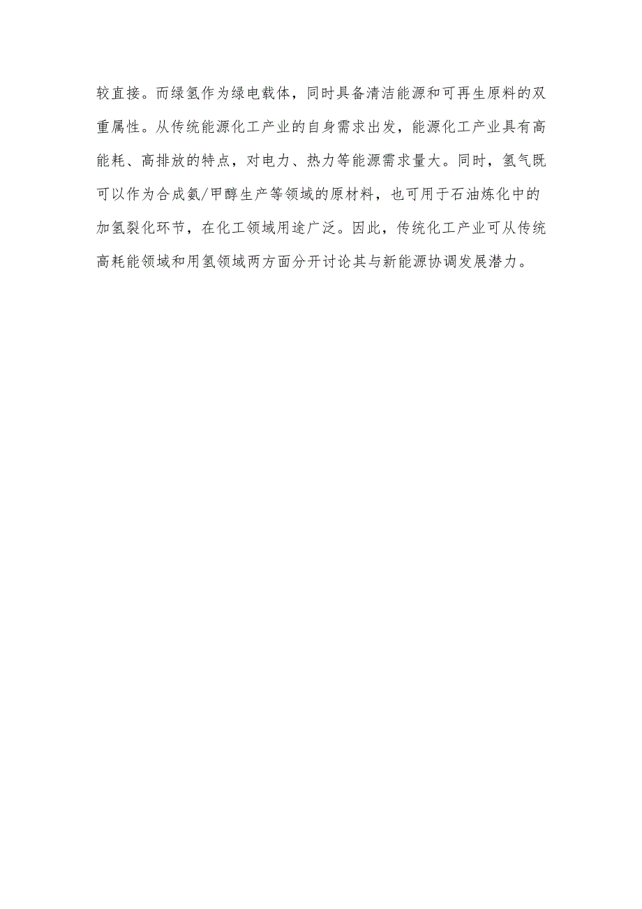 传统化工产业借力新能源赛道发展研究报告.docx_第3页