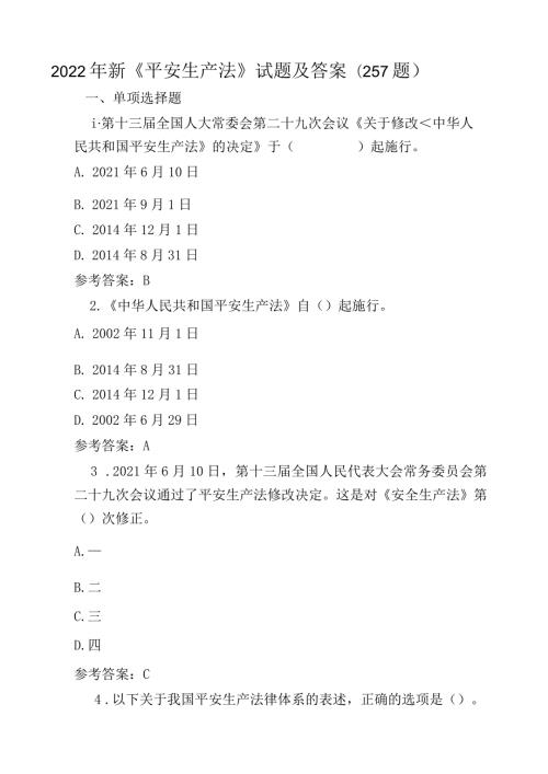 2022年新《安全生产法》试题及答案(257题).docx