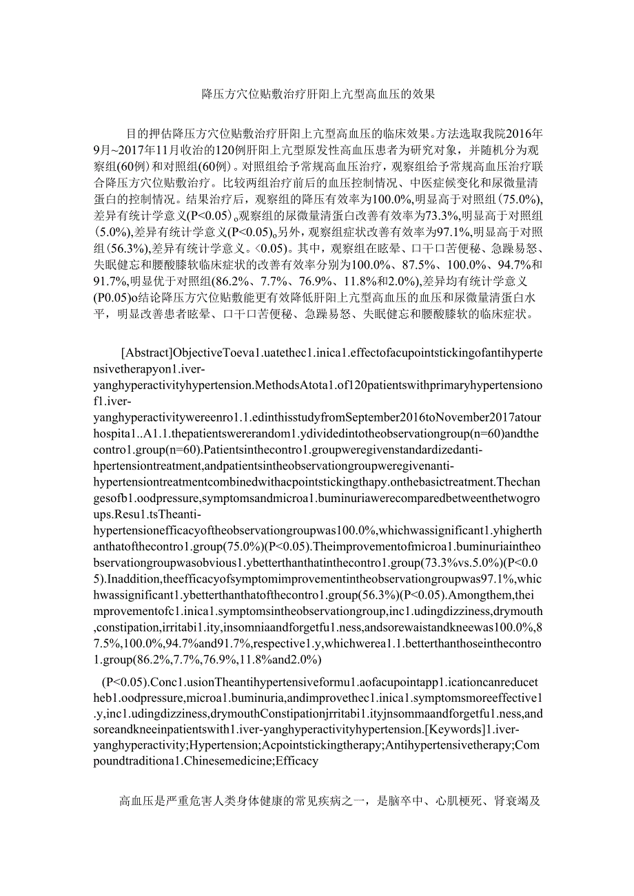 降压方穴位贴敷治疗肝阳上亢型高血压的效果.docx_第1页
