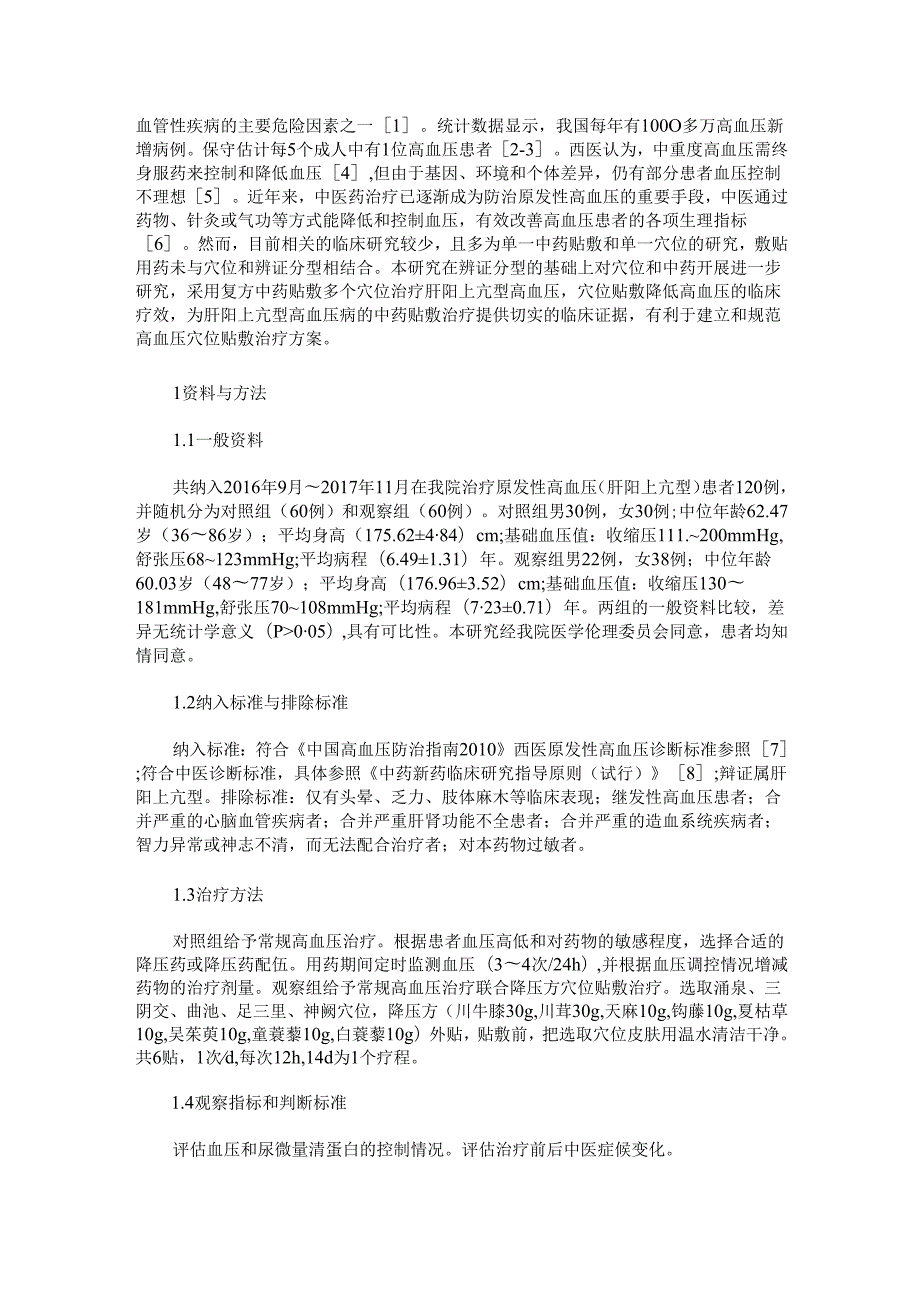 降压方穴位贴敷治疗肝阳上亢型高血压的效果.docx_第2页