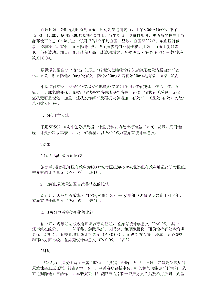 降压方穴位贴敷治疗肝阳上亢型高血压的效果.docx_第3页