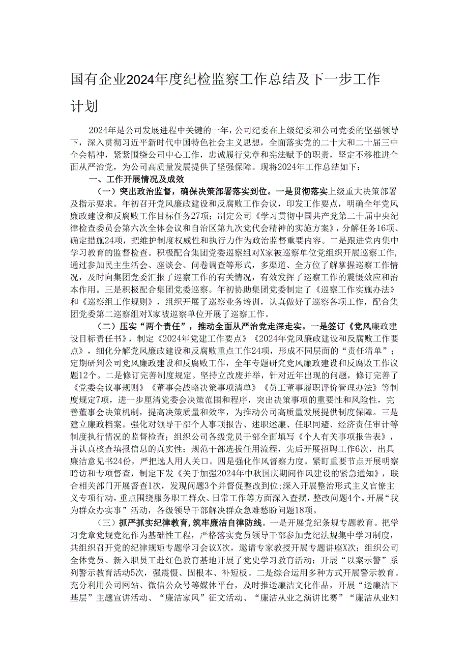国有企业2024纪检监察工作总结及下一步工作计划.docx_第1页