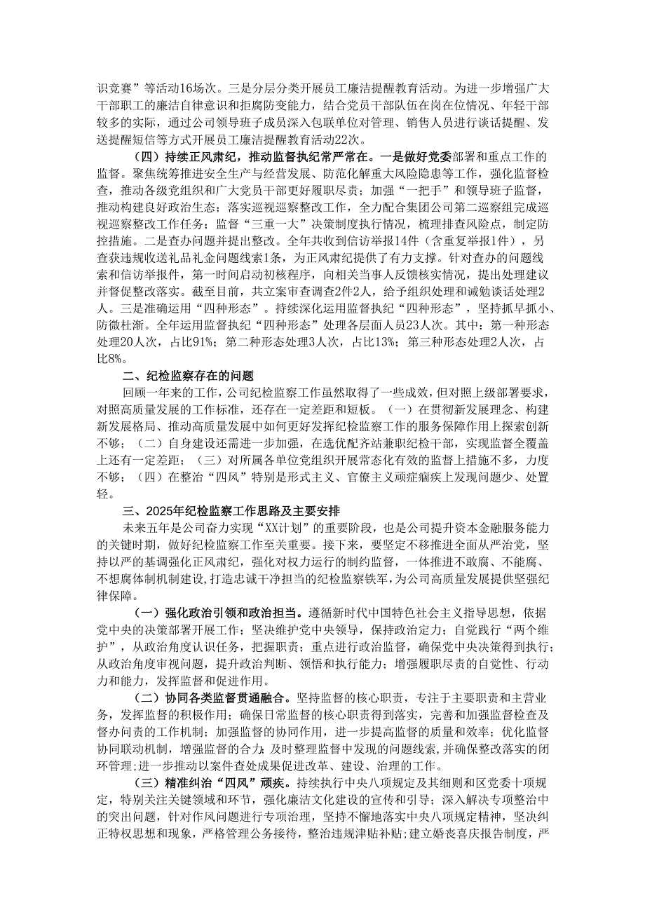 国有企业2024纪检监察工作总结及下一步工作计划.docx_第2页
