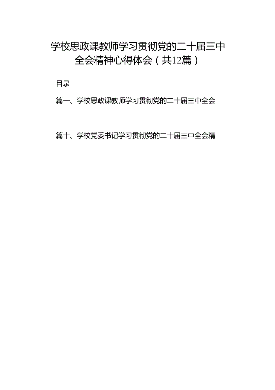 2024学校思政课教师学习贯彻党的二十三中全会精神心得体会12篇（精选）.docx_第1页
