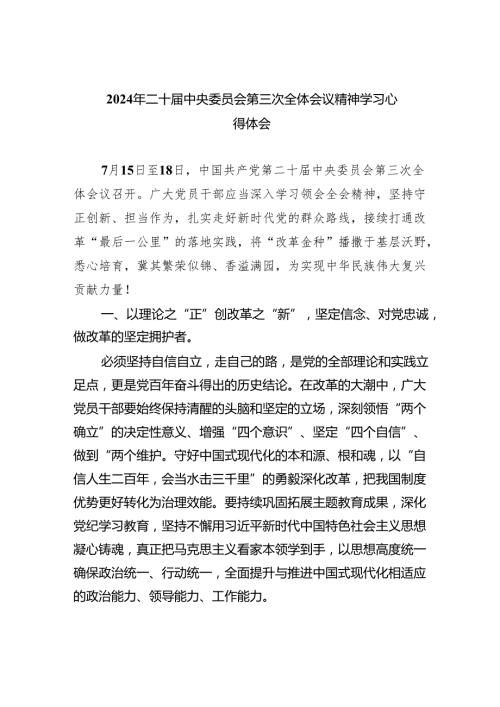 (七篇)2024年二十中央委员会第三次全体会议精神学习心得体会范文.docx