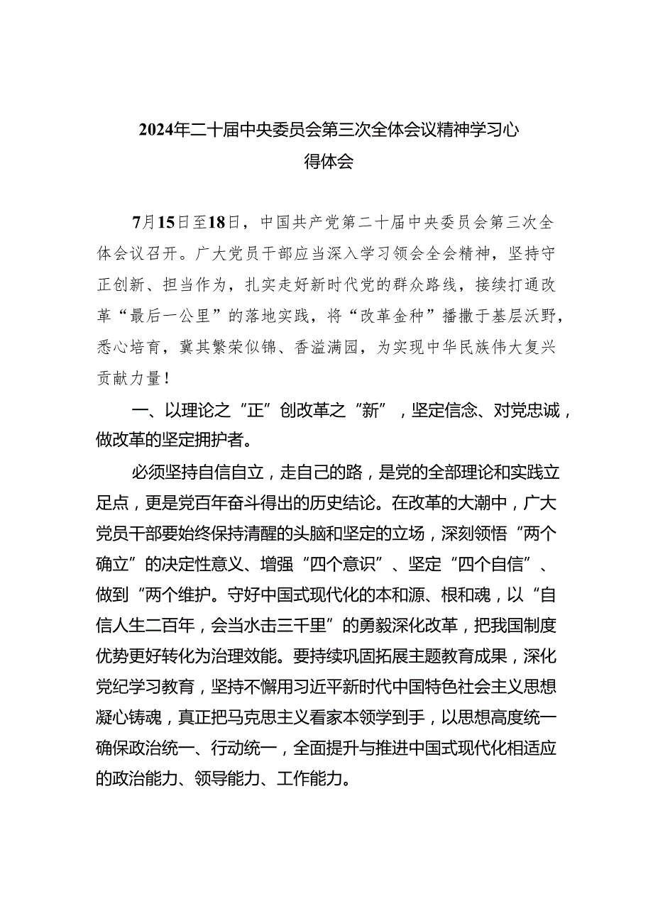 (七篇)2024年二十中央委员会第三次全体会议精神学习心得体会范文.docx_第1页