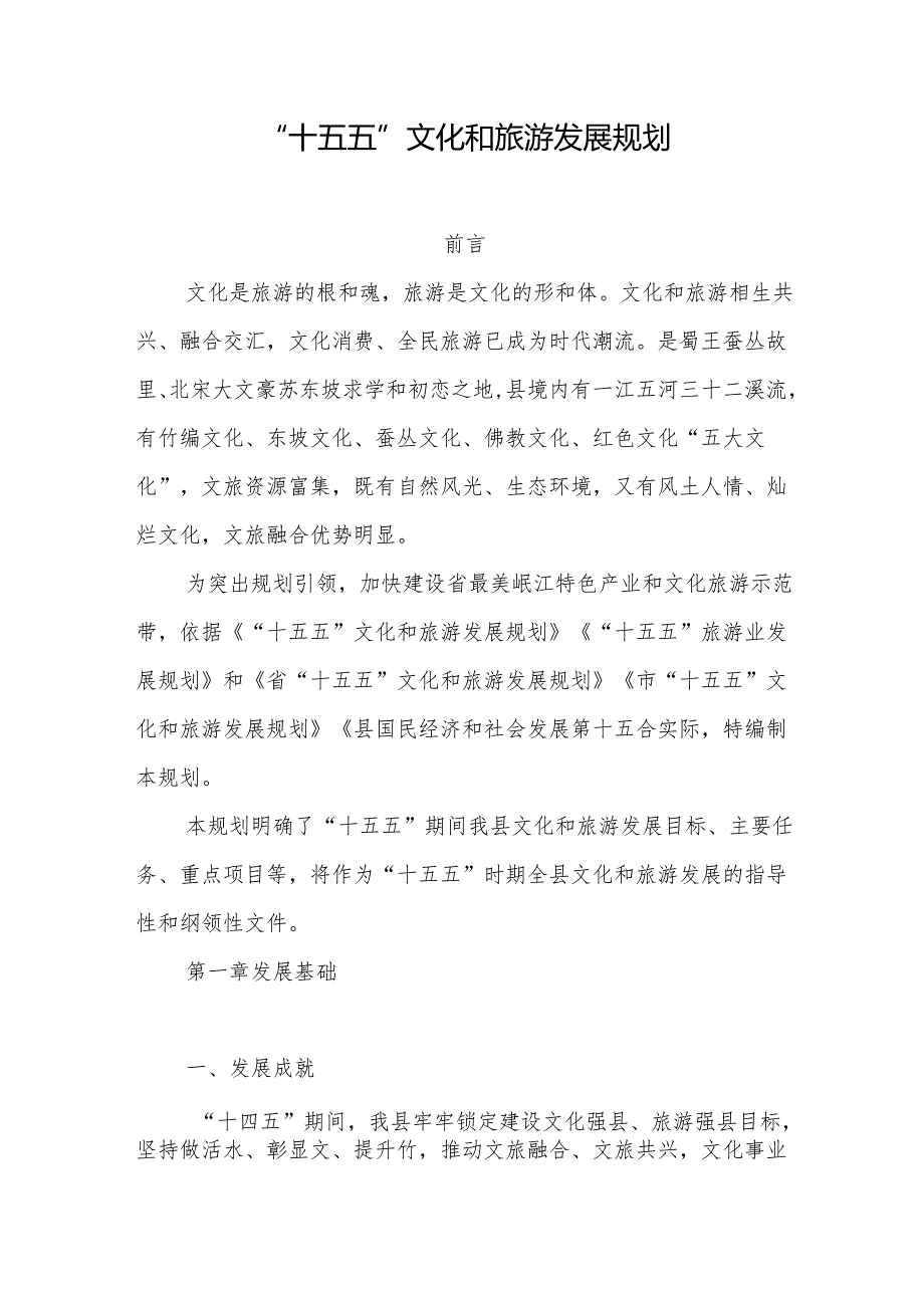 “十五五”文化和旅游发展规划(6).docx_第1页