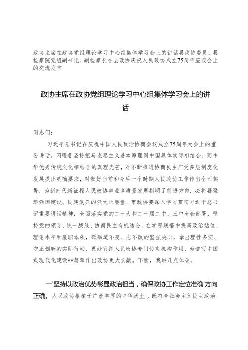 2024年政协主席在政协党组理论学习中心组集体学习会上的讲话+在县政协庆祝人民政协成立75周年座谈会上的交流发言(1).docx