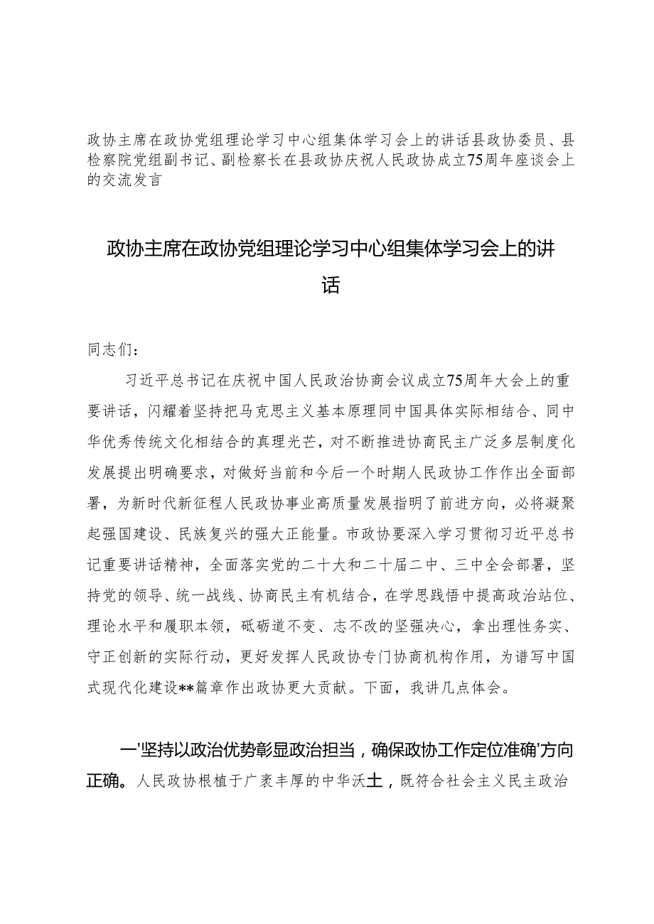 2024年政协主席在政协党组理论学习中心组集体学习会上的讲话+在县政协庆祝人民政协成立75周年座谈会上的交流发言(1).docx_第1页