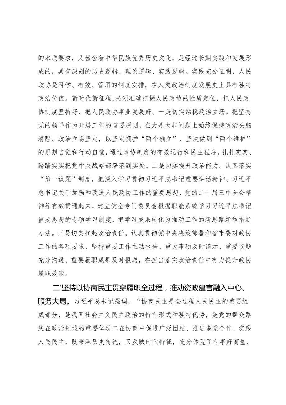 2024年政协主席在政协党组理论学习中心组集体学习会上的讲话+在县政协庆祝人民政协成立75周年座谈会上的交流发言(1).docx_第2页