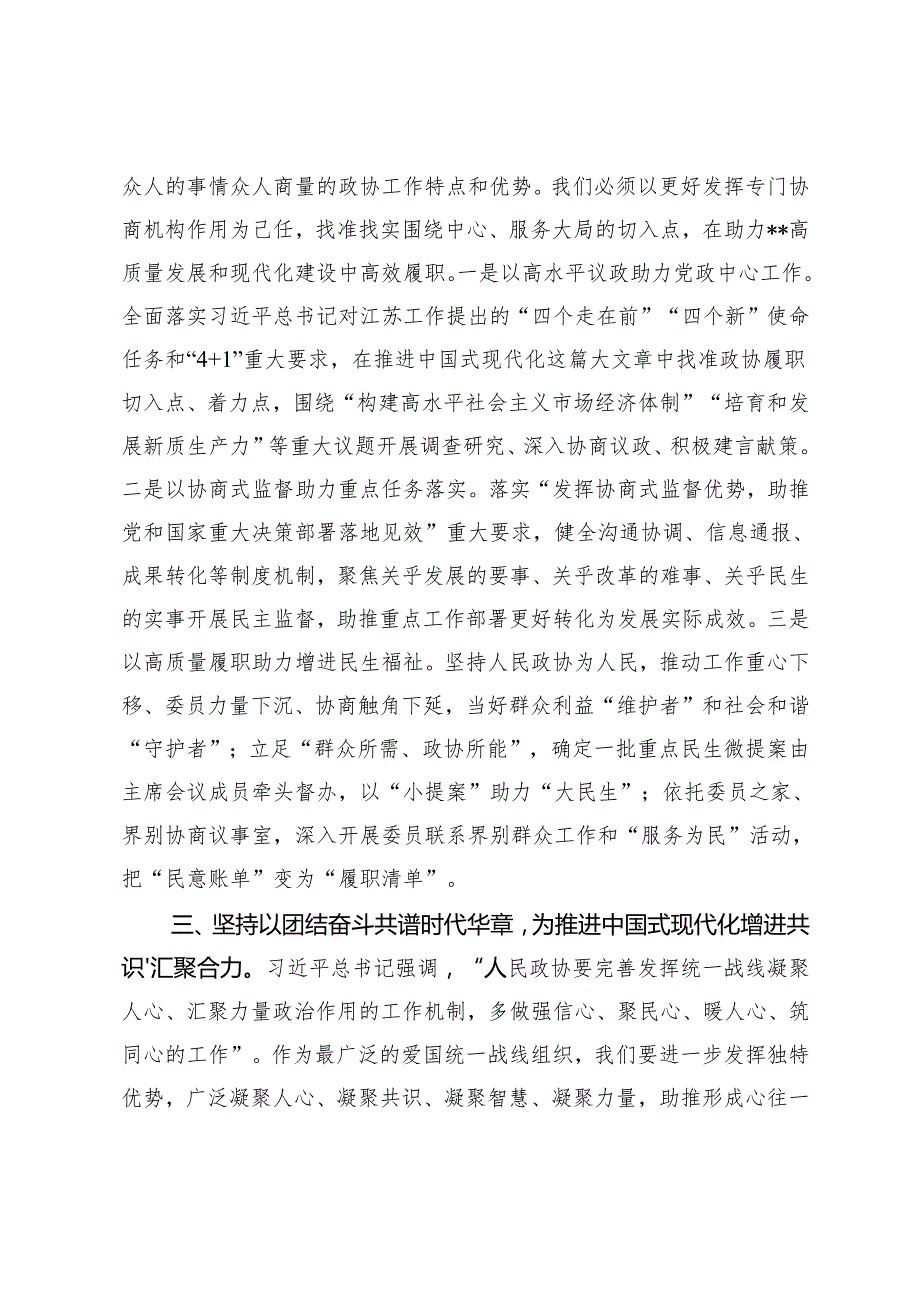 2024年政协主席在政协党组理论学习中心组集体学习会上的讲话+在县政协庆祝人民政协成立75周年座谈会上的交流发言(1).docx_第3页