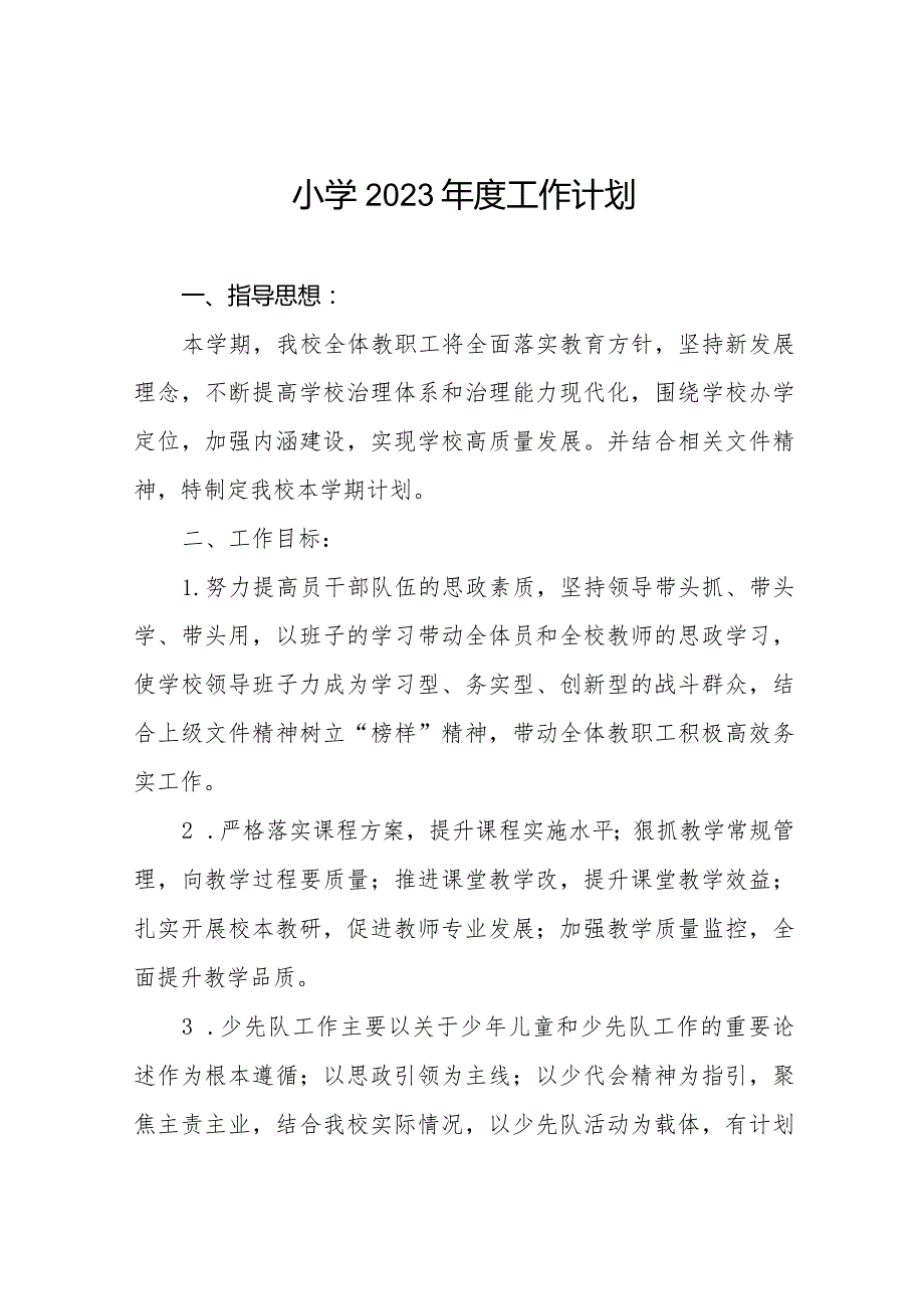 小学2023工作计划3篇.docx_第1页