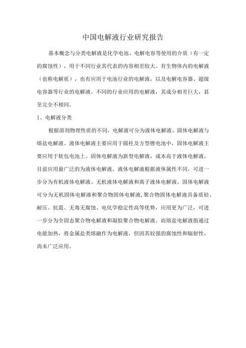 中国电解液行业研究报告.docx