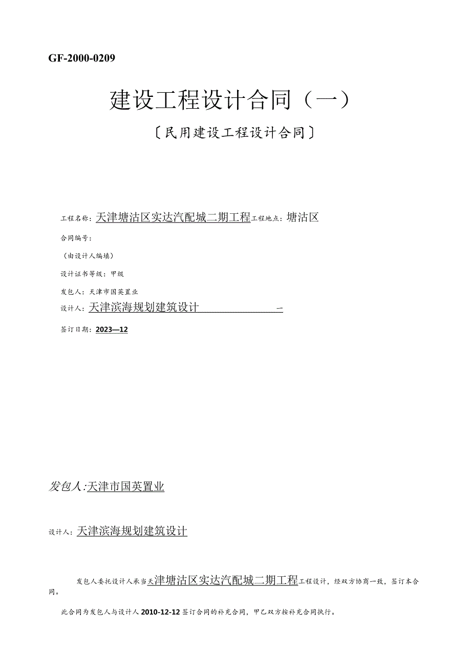 建设部(版本)建设工程设计合同.docx_第1页