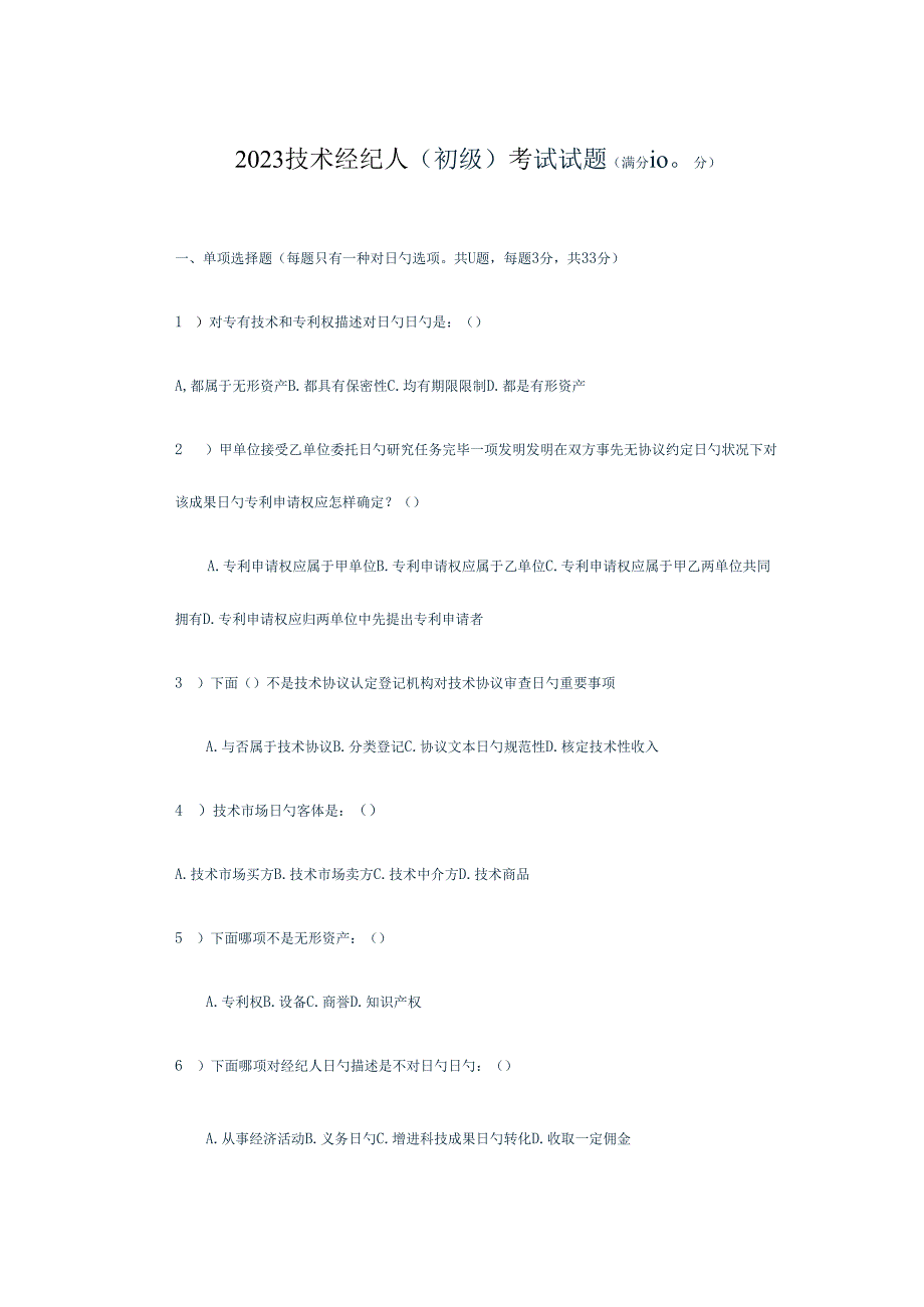 2023年技术经纪人初级考试题目.docx_第1页