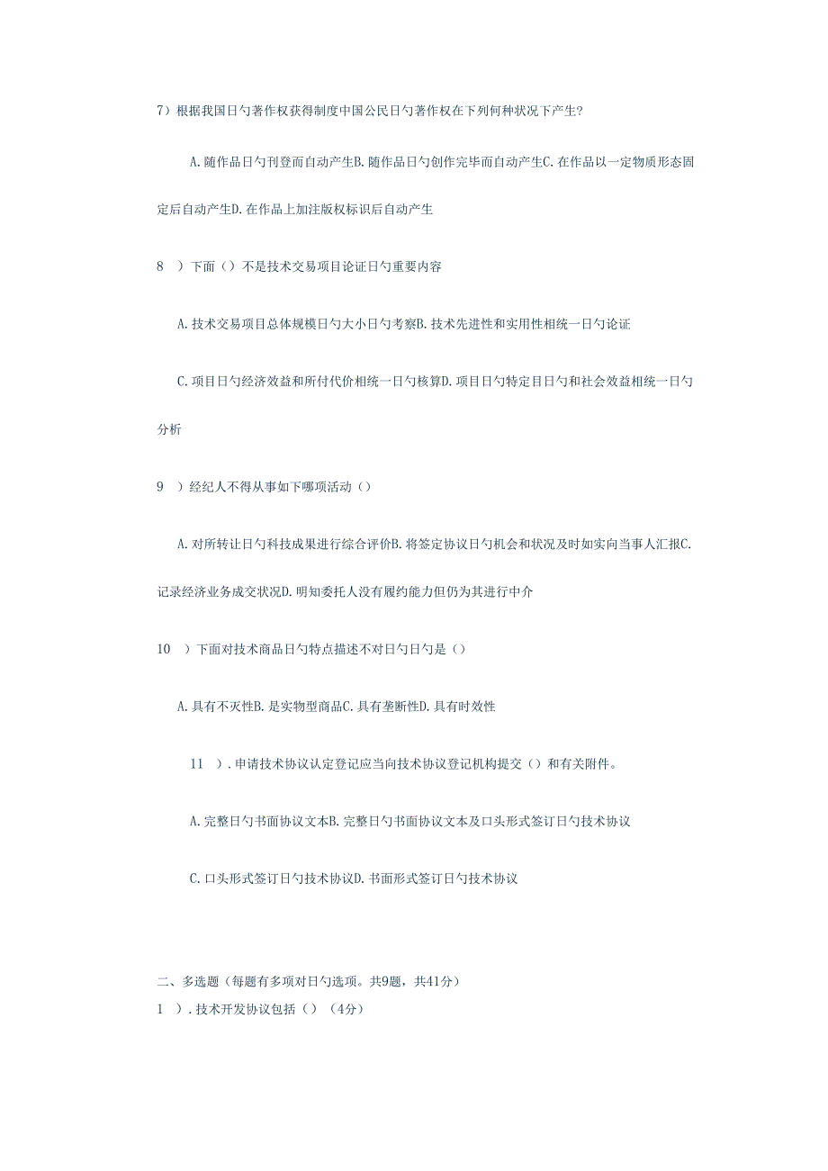 2023年技术经纪人初级考试题目.docx_第2页