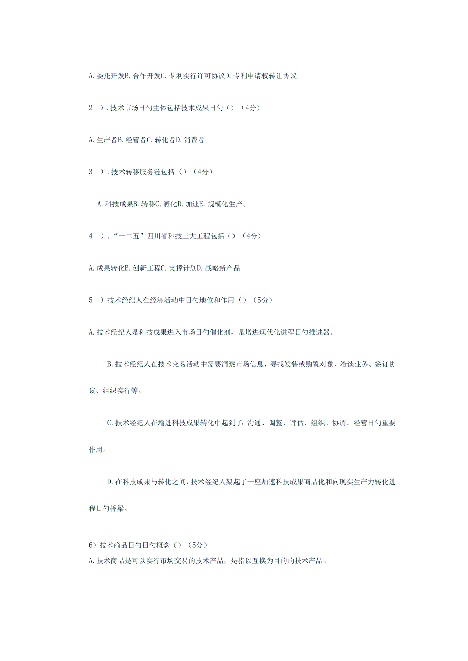 2023年技术经纪人初级考试题目.docx_第3页