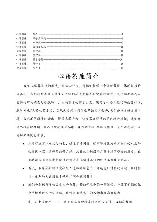大学生创业计划书经典范例(心语茶座).docx