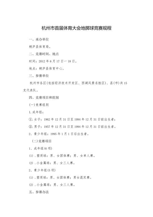 杭州市首体育大会地掷球竞赛规程.docx