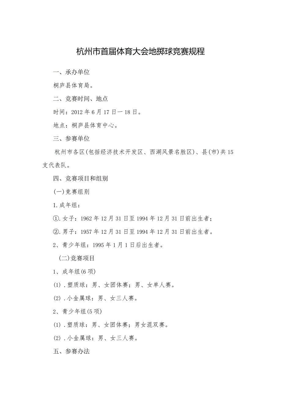 杭州市首体育大会地掷球竞赛规程.docx_第1页
