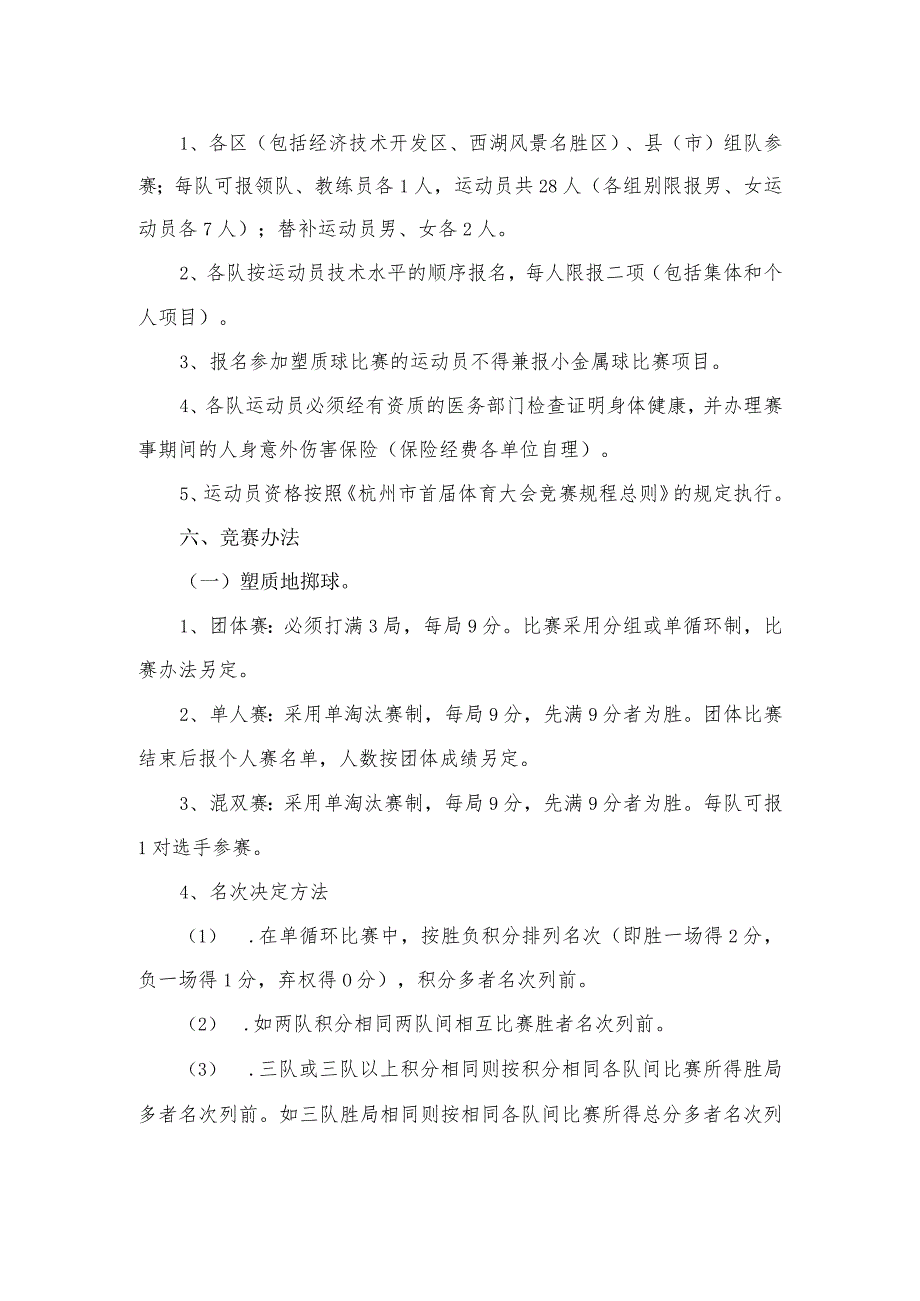 杭州市首体育大会地掷球竞赛规程.docx_第2页
