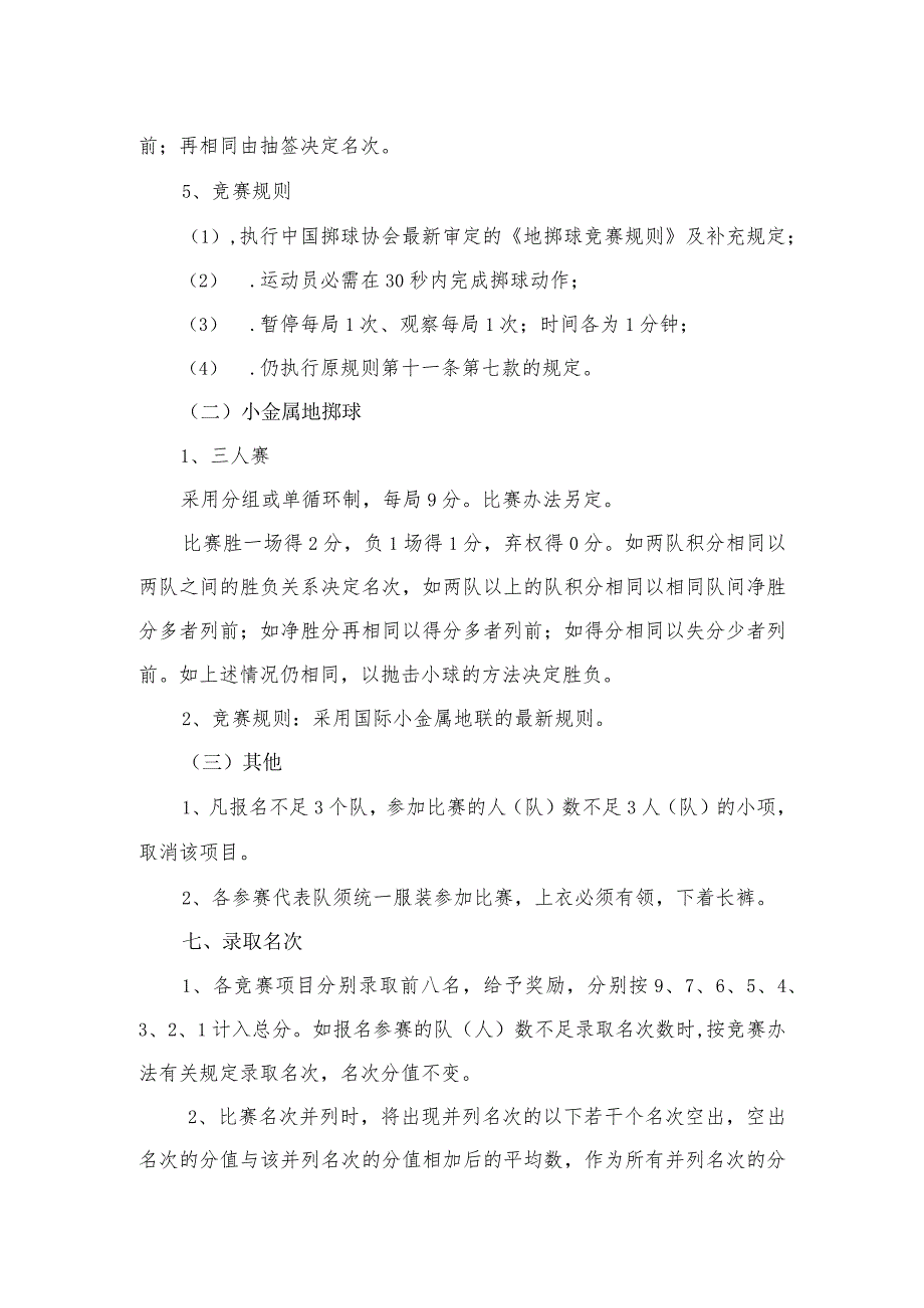 杭州市首体育大会地掷球竞赛规程.docx_第3页