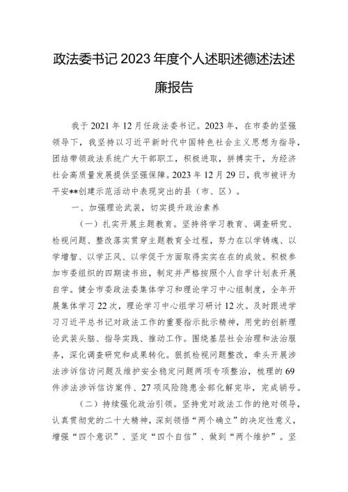 政法委书记2023个人述职述德述法述廉报告.docx
