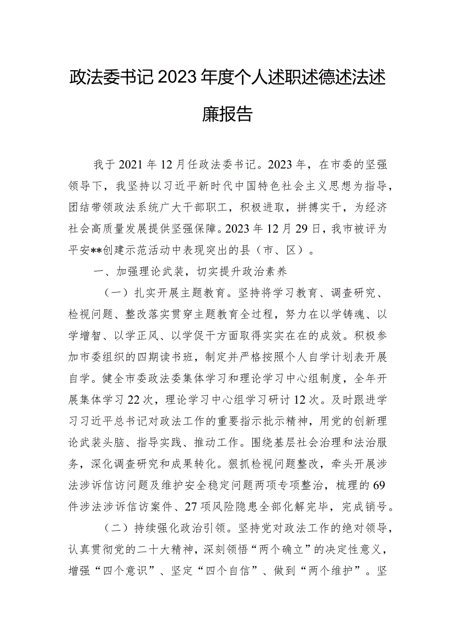 政法委书记2023个人述职述德述法述廉报告.docx_第1页
