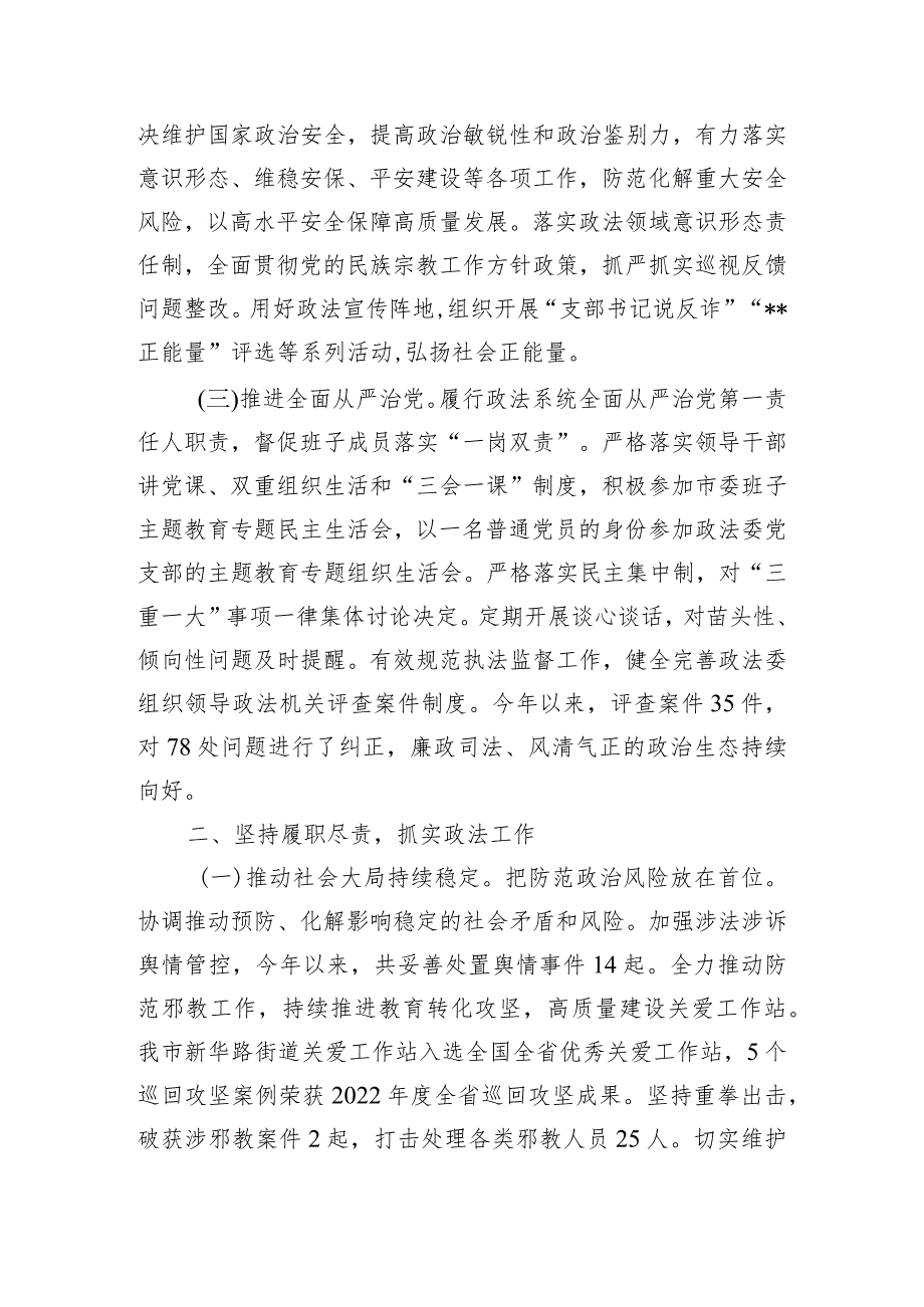 政法委书记2023个人述职述德述法述廉报告.docx_第2页
