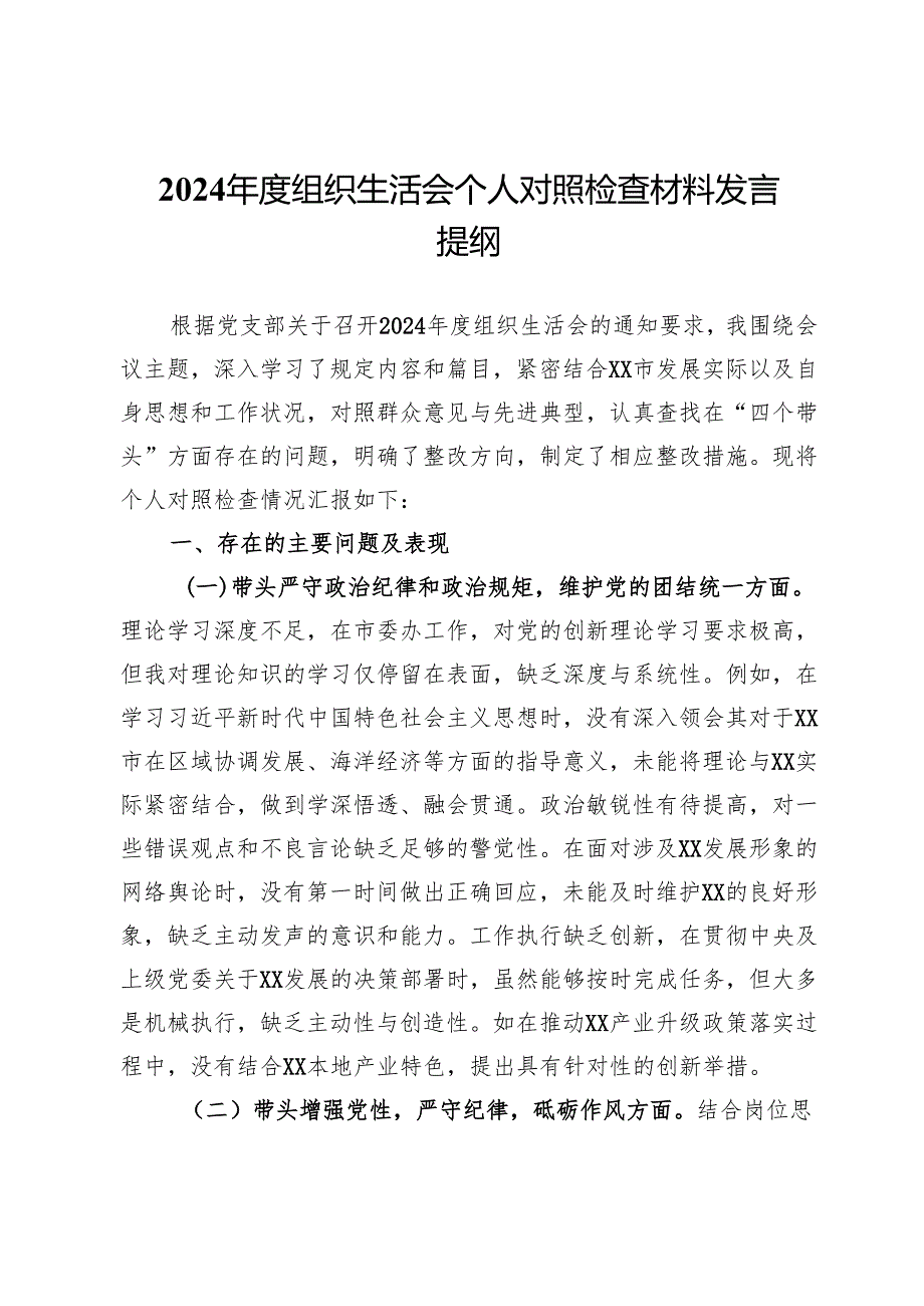 2024年度组织生活会个人对照检查材料发言提纲.docx_第1页