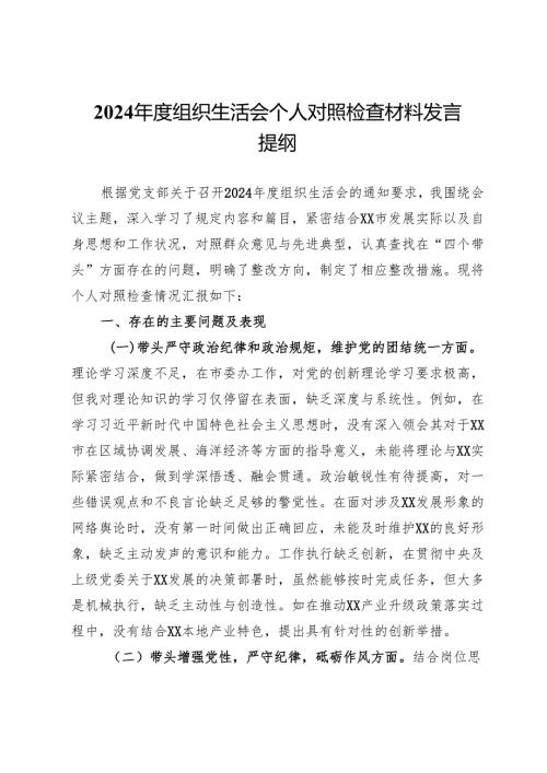 2024年度组织生活会个人对照检查材料发言提纲.docx