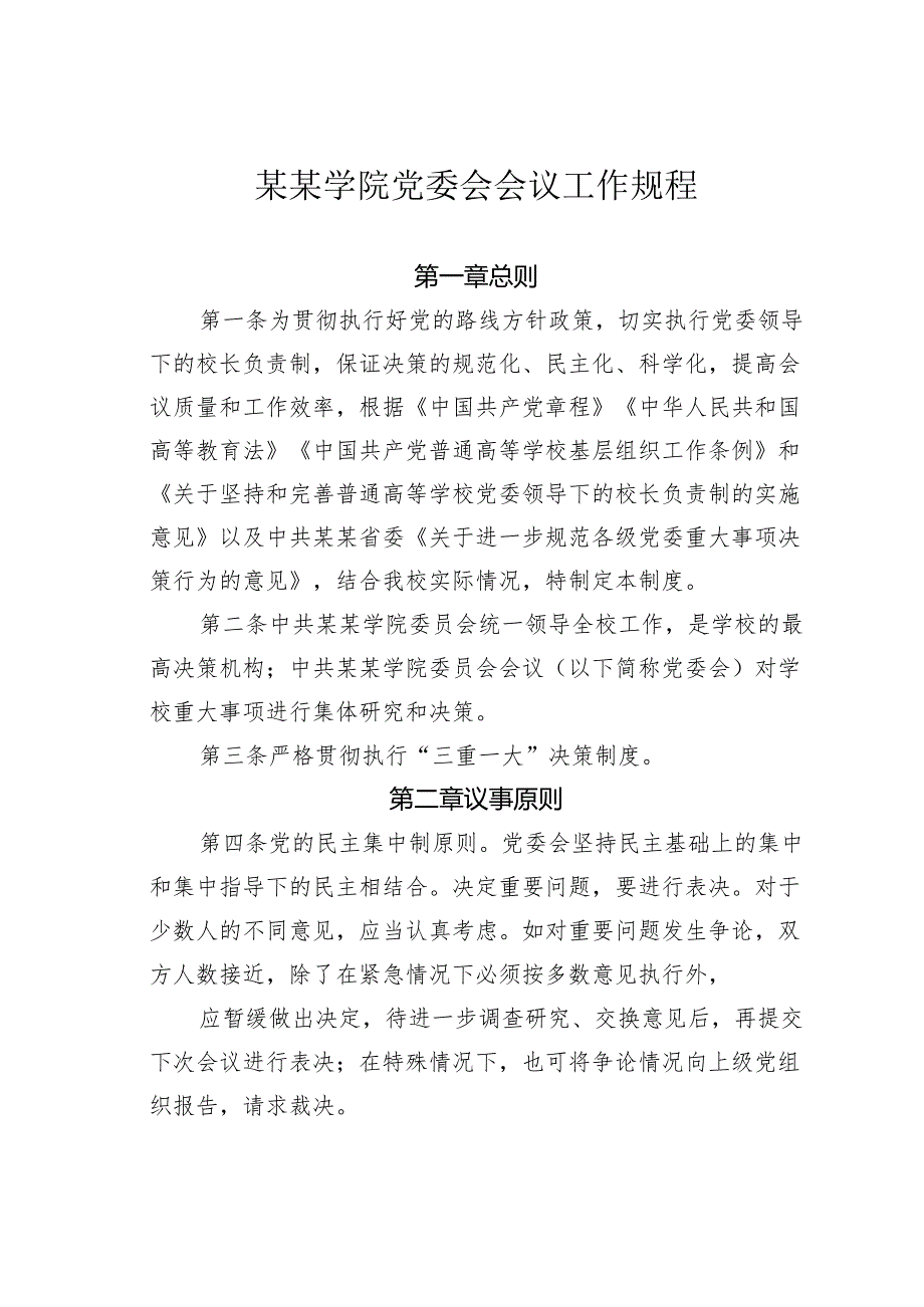 某某学院党委会会议工作规程.docx_第1页