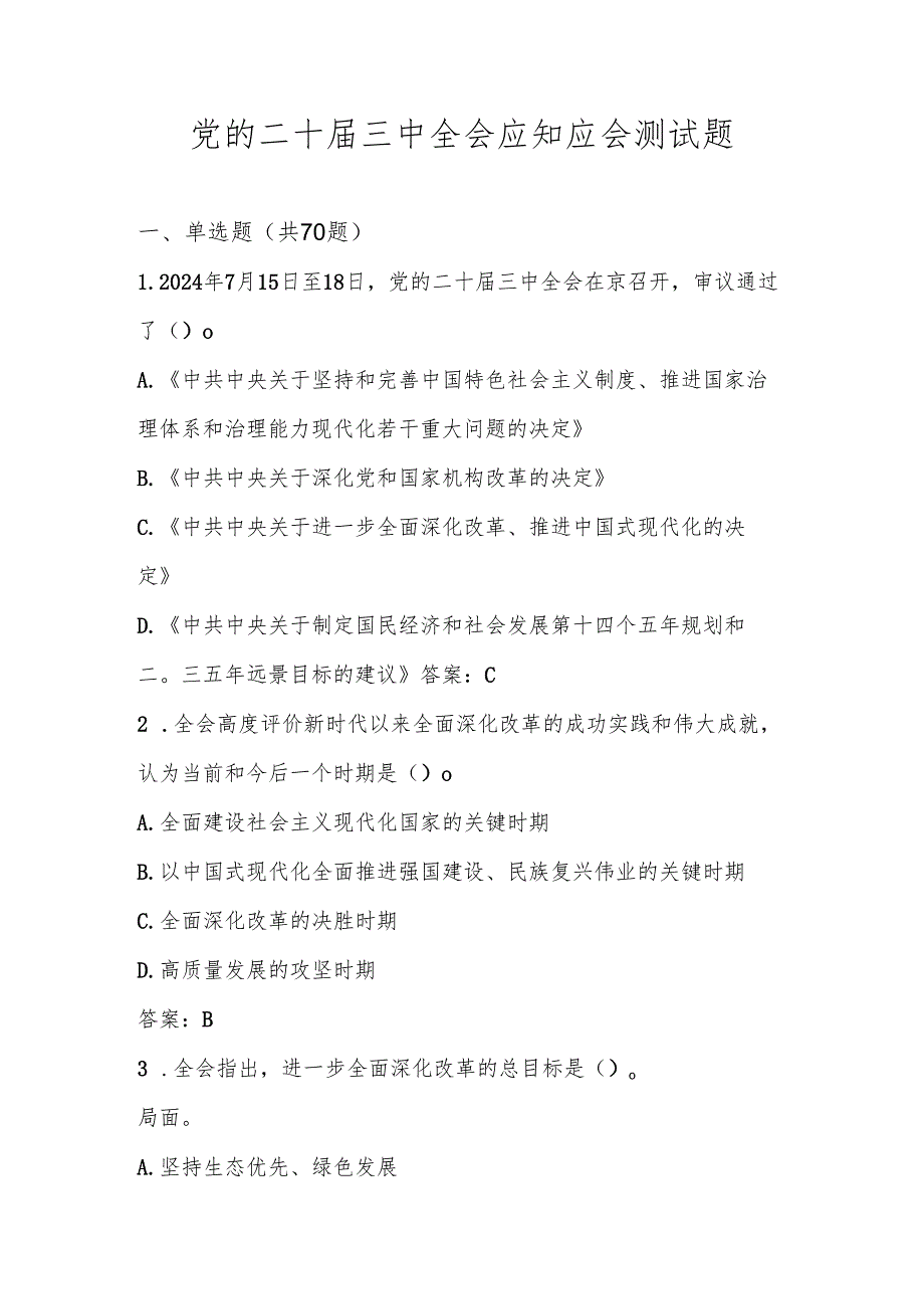 2024年党的二十三中全会精神知识测试考试题库及答案.docx_第1页