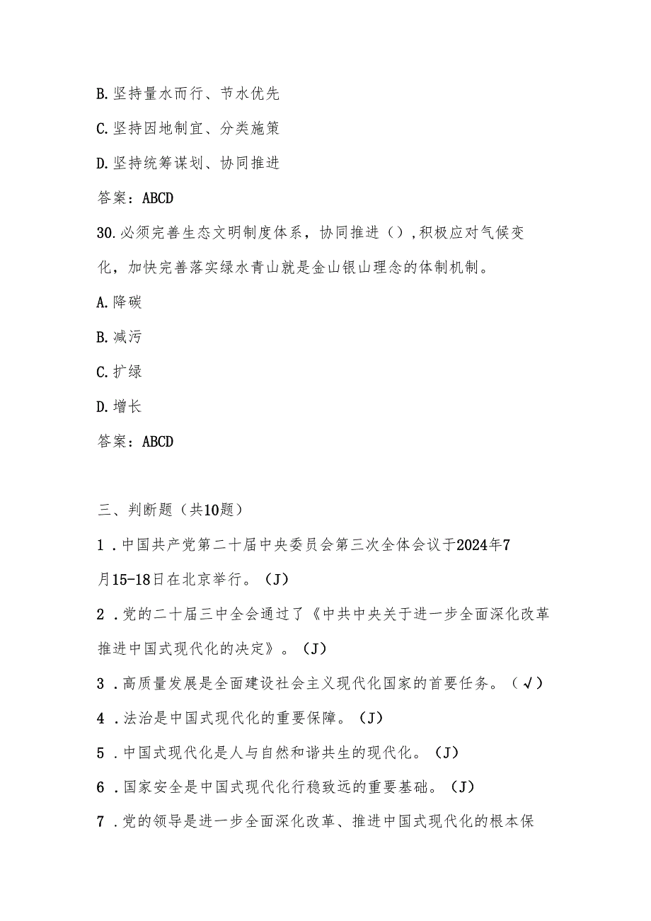 2024年党的二十三中全会精神知识测试考试题库及答案.docx_第2页