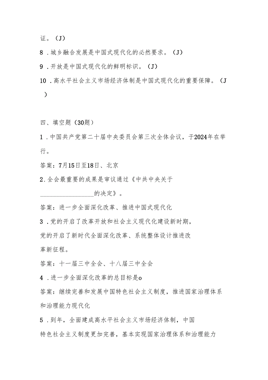 2024年党的二十三中全会精神知识测试考试题库及答案.docx_第3页