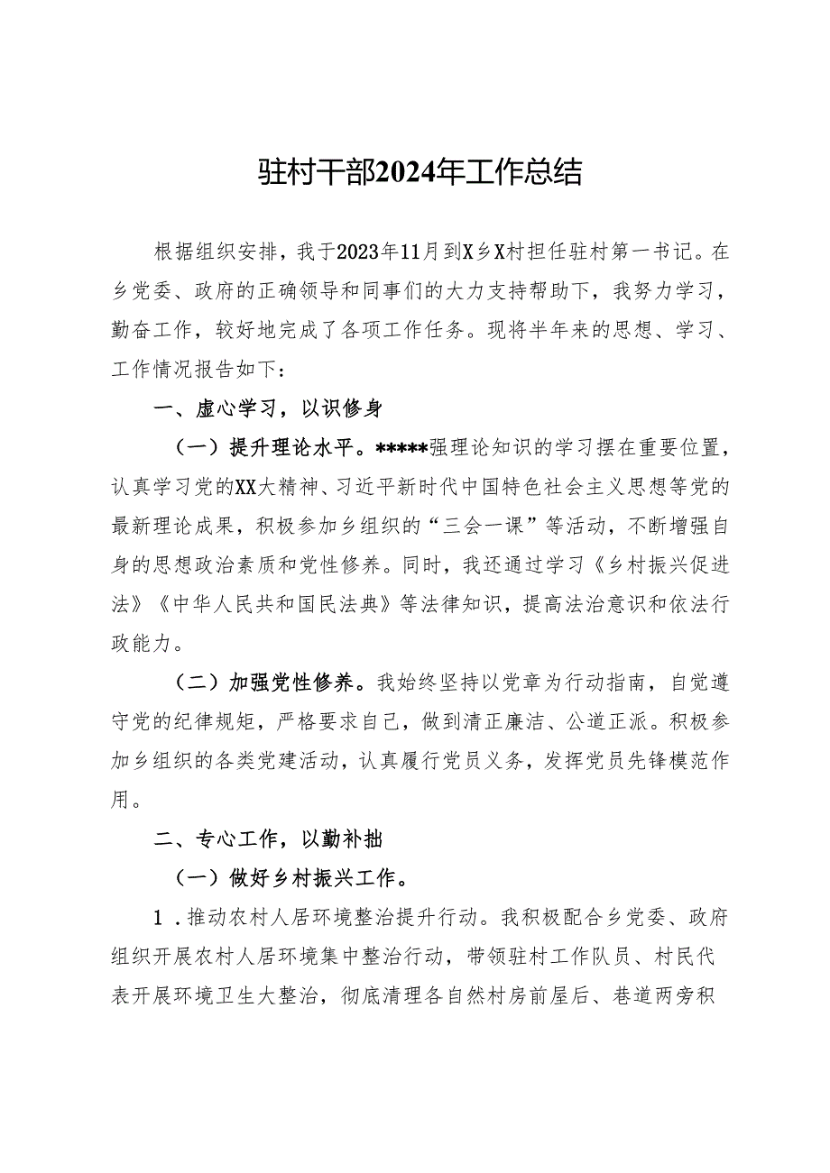 驻村干部2024年工作总结.docx_第1页