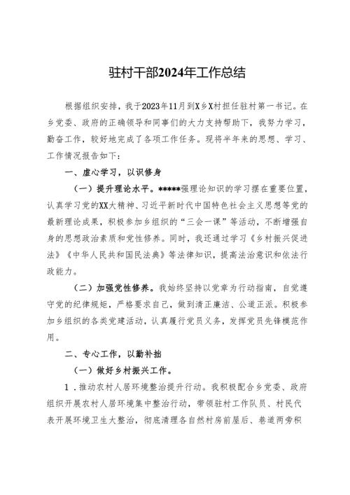 驻村干部2024年工作总结.docx