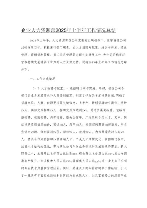 企业人力资源部2025年上半年工作情况总结.docx
