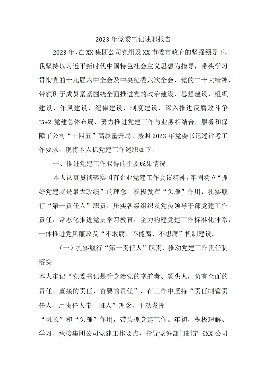 2023年区县党委书记述职报告 （合计5份）.docx_第1页