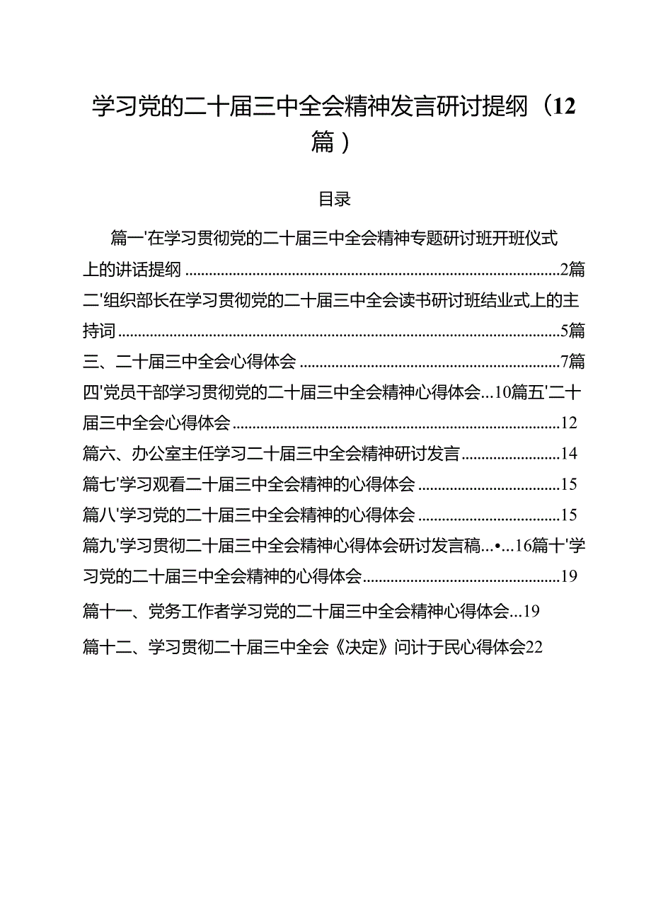 学习党的二十三中全会精神发言研讨提纲（12篇）.docx_第1页