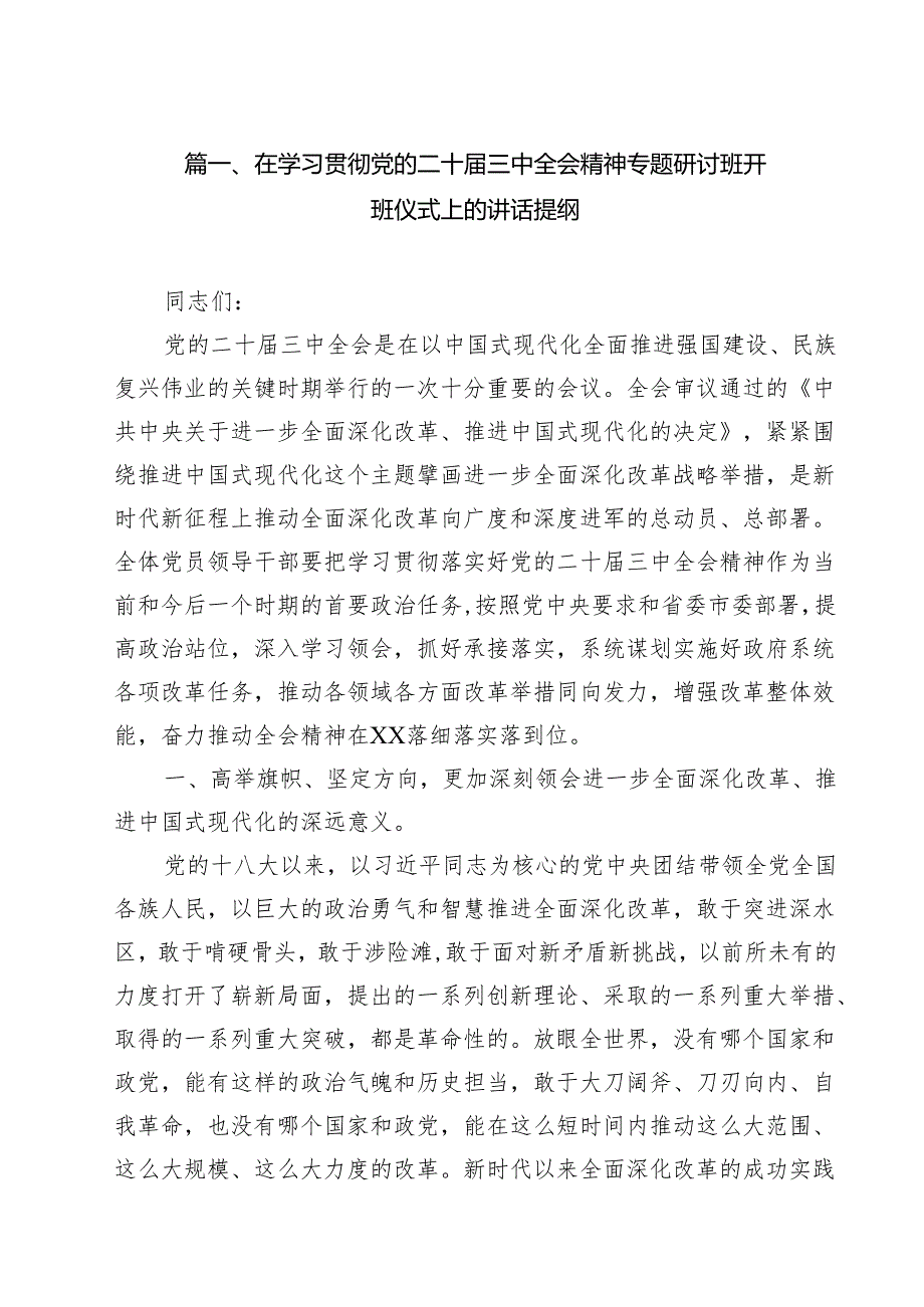 学习党的二十三中全会精神发言研讨提纲（12篇）.docx_第2页