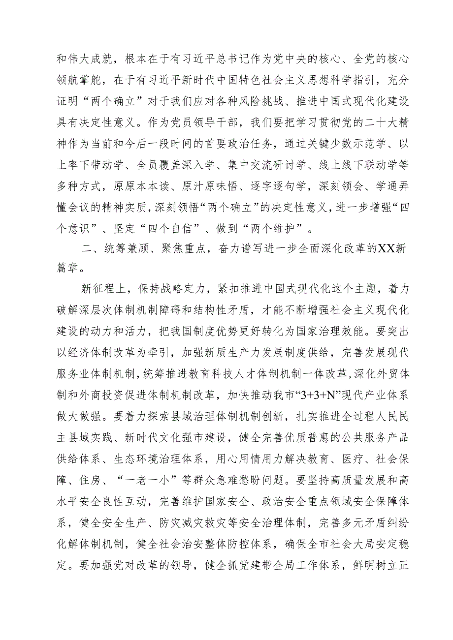 学习党的二十三中全会精神发言研讨提纲（12篇）.docx_第3页