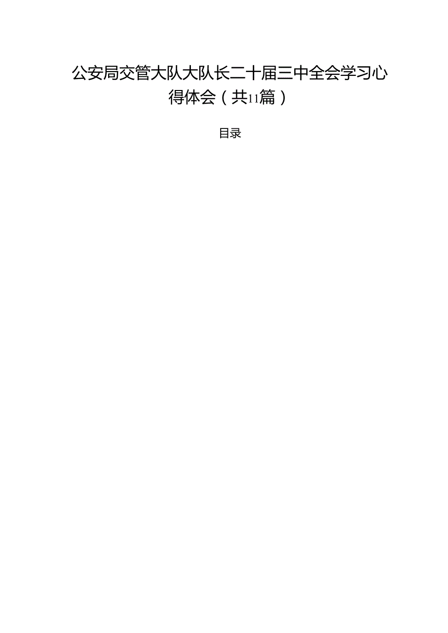 （11篇）公安局交管大队大队长二十三中全会学习心得体会范文.docx_第1页
