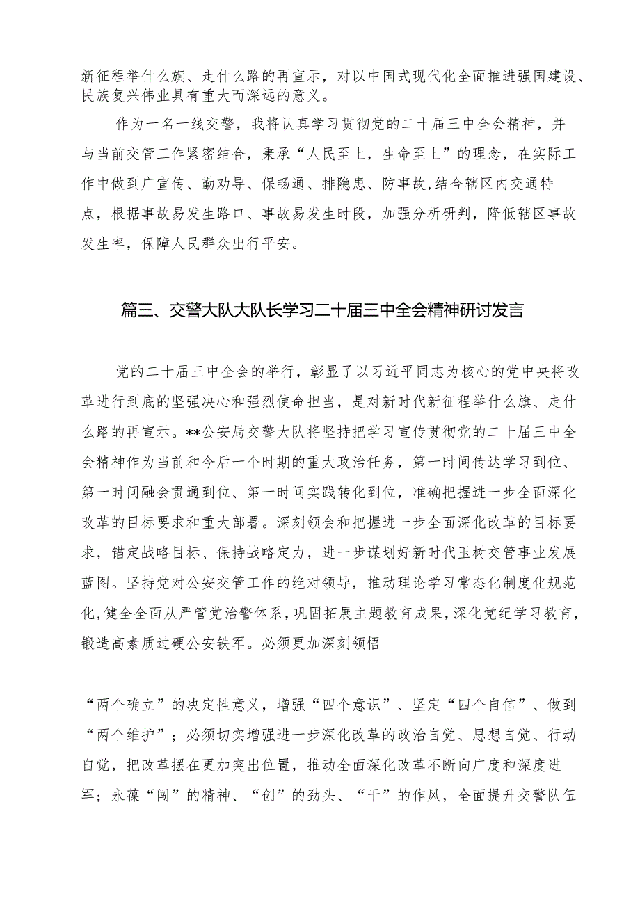 （11篇）公安局交管大队大队长二十三中全会学习心得体会范文.docx_第3页