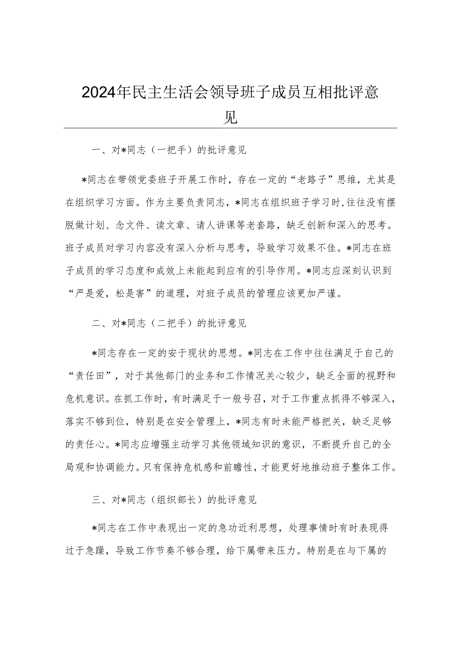2024年民主生活会领导班子成员互相批评意见.docx_第1页